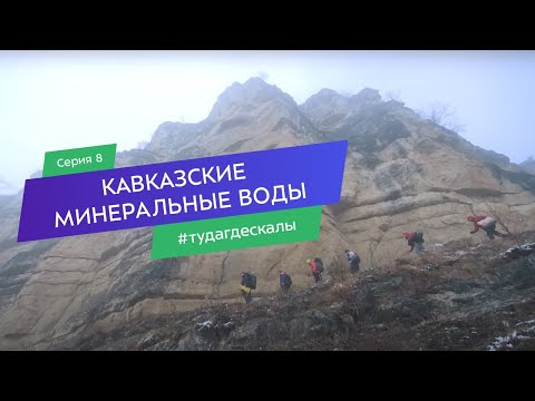 Видео: Кавказские Минеральные Воды. Гид по скалолазным районам. Серия 8