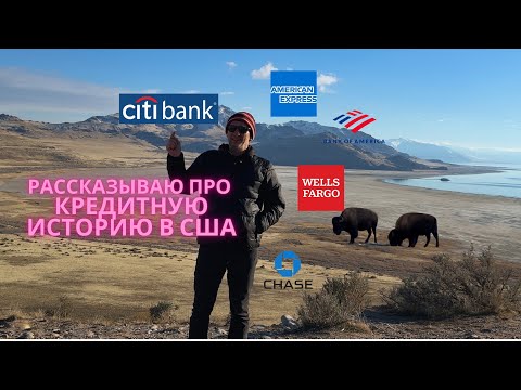 Видео: РАССКАЗЫВАЮ ПРО КРЕДИТНУЮ ИСТОРИЮ В США И СМОТРЮ НА ЗУБРОВ