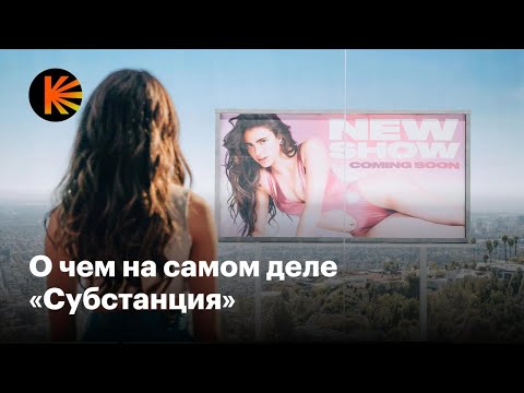 Видео: Как вообще понять «Субстанцию»?