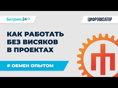 Видео: Вебинар "Как построить работу, чтобы не было висяков и доработок в проектах"