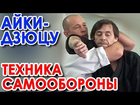 Видео: Айки-дзюцу: эффективная техника самообороны.
