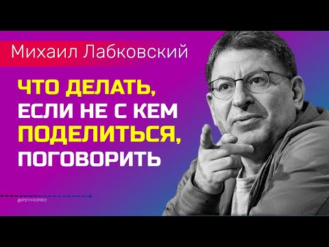 Видео: Если не с кем поговорить и поделиться Лабковский Михаил