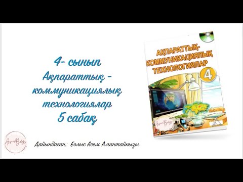 Видео: Логикалық операторлар 4сынып АКТ 5сабақ