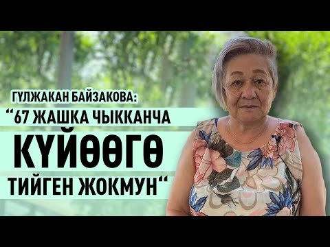 Видео: “16 жылдан бери карылар үйүндө күн кечирип келем” дейт Гүлжакан апа