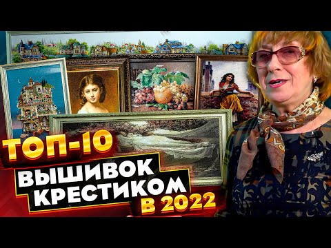Видео: 10 лучших вышивок крестиком за 2022! Шедевры от талантов, которые вышивались годами. КРАСОТЫ от ЭстЭ