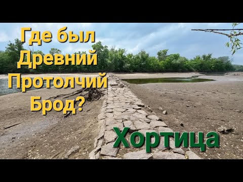 Видео: Где был древний Протолчий брод? Остров Хортица. Запорожье 15.06.23