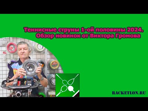 Видео: Теннисные струны 1-ой половины 2024. Обзор новинок от Виктора Громова