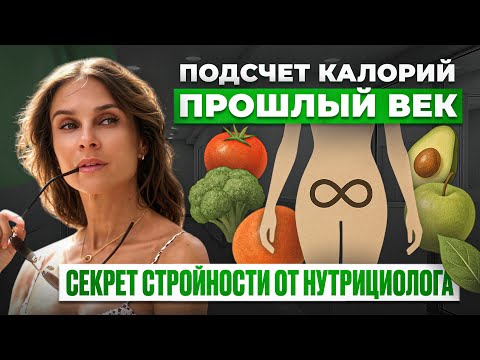 Видео: Можно ли похудеть без диет и калькулятора?