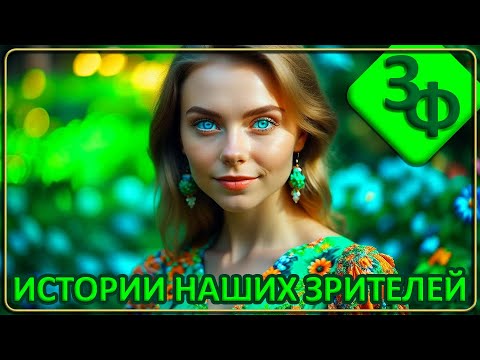 Видео: Ретроспектива 46-23 Девушка с Изумрудными Глазами | Истории Наших Зрителей