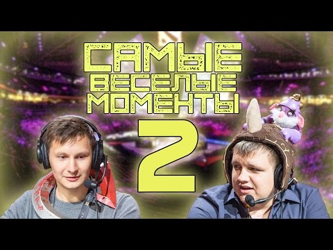 Видео: Самые весёлые моменты с Годхантом. Часть 2