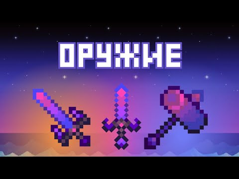 Видео: ГАЙД НА ОРУЖИЕ В STARDEW VALLEY!!!