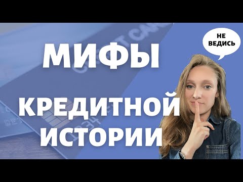 Видео: Строим кредитную историю в США без ошибок | Самые популярные заблуждения