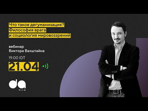 Видео: Виктор Вахштайн: Что такое дегуманизация? Философия врага и социология мировоззрений.