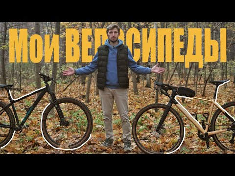 Видео: МОИ ВЕЛОСИПЕДЫ после сезона. ГРАВИЙНИК Alpinebike Spirit 20 и МТБ Stark Krafter 7