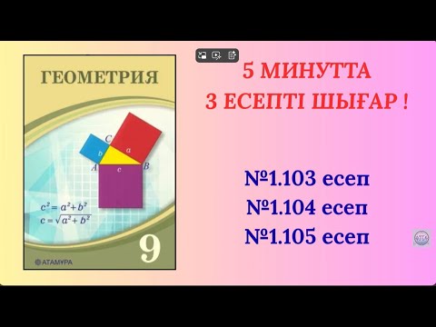 Видео: 5 МИНУТТА 3 ЕСЕПТІ ШЫҒАР ! №1 103 есеп №1 104 есеп №1 105 есеп