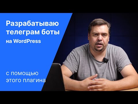Видео: Плагин Tiny Telegram Bot для WordPress