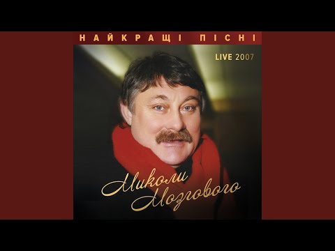 Видео: Минає день, минає ніч (Live 2007)