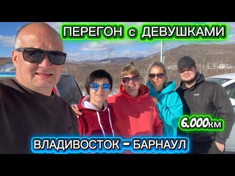 Видео: Перегон с девушками. Владивосток-Барнаул.