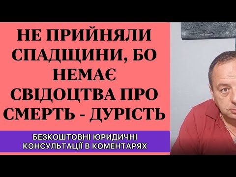 Видео: НЕ ПРИНЯЛИ НАСЛЕДСТВО, ПОТОМУ ЧТО НЕТ СВИДЕТЕЛЬСТВА О СМЕРТИ - ГЛУПОСТЬ
