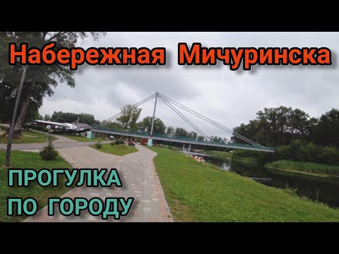 Видео: Мичуринская набережная , прогулка по городу.