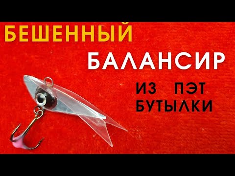 Видео: Шикарная идея. Балансир из ПЭТ бутылки.с очень резвой игрой