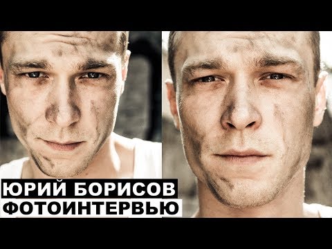 Видео: Юра Борисов  - фотоинтервью с актером | Георгий За Кадром. Выпуск 8