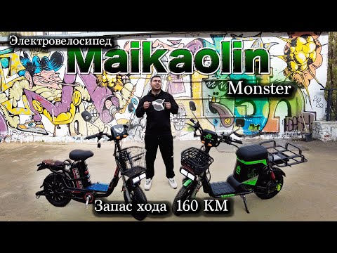 Видео: Электровелосипед колхозник MONSTER от Джеки Чана - Maikaolin H18 и H8 с пробегом до 160 км!