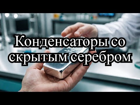 Видео: Серебро из новых трубчатых конденсаторов ( 1.765г )