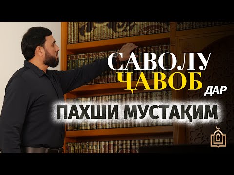 Видео: ПАХШИ МУСТАҚИМ №132