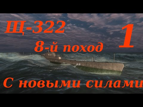 Видео: Щ-322. 8-й Поход.  Часть 1. С новыми силами