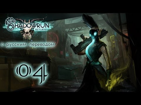 Видео: Прохождение Shadowrun Returns [С русским переводом]. Часть 4 - Союз Белошвеек