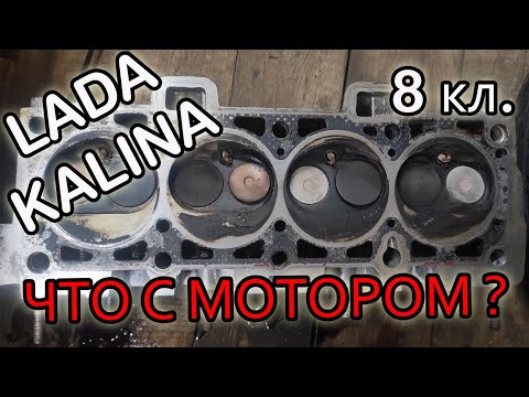 Видео: Что с мотором Лада Калина? ВАЗ 1118 троит, неравномерный холостой...(двигатель 21114/11183)
