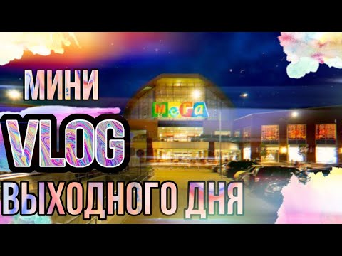 Видео: РИВ ГОШ / СТОКМАНН / ЛЕТУАЛЬ / АШАН / МИНИ ВЛОГ МЕГА ХИМКИ