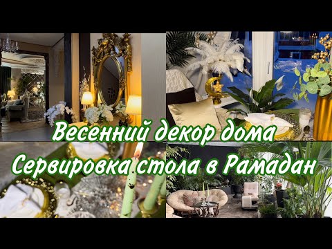 Видео: ВЕСЕННИЙ декор дома , сервировка в РАМАДАН 💫 эстетика быта