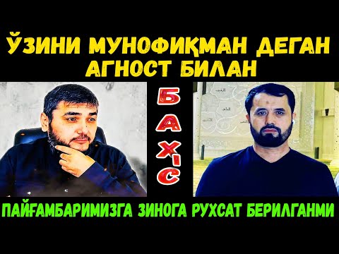 Видео: БАҲС. ЎЗИНИ МУНОФИҚМАН ДЕГАН БОЛА БИЛАН. АБРОР МУХТОР АЛИЙ
