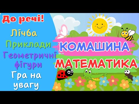 Видео: Комашина математика/Цікава математика