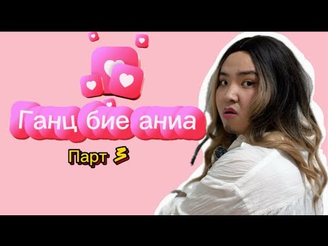 Видео: Пээээ нөгөө аниа чинь хүн аллаааа🤣 ПАРТ 3