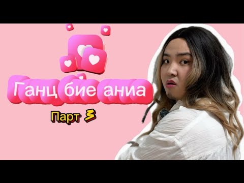 Видео: Пээээ нөгөө аниа чинь хүн аллаааа🤣