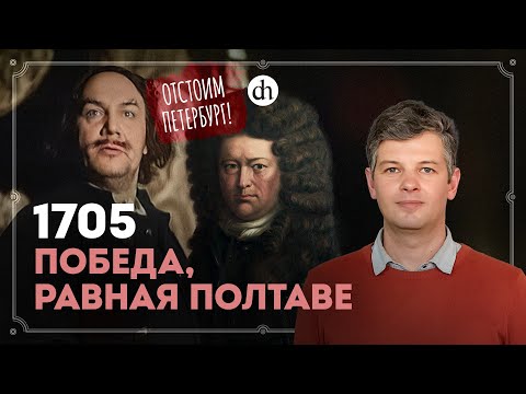 Видео: 1705: бой за будущее Петербурга / Борис Мегорский