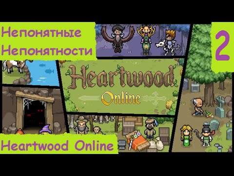 Видео: Heartwood Online. Гайд, прохождение или обзор? Непонятные непонятности #2