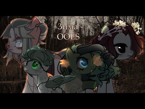 Видео: Пони Клип - Зима (Ooes)