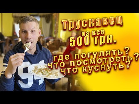 Видео: Трускавец, что посмотреть?  Трускавец достопримечательности .