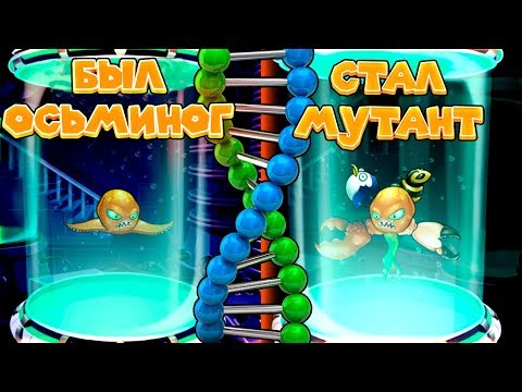 Видео: МУТИРУЮЩИЙ ОСЬМИНОГ Octogeddon
