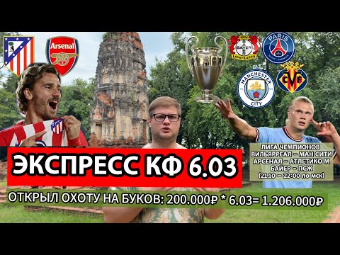 Видео: Путь к миллиону 💰 Экспресс на Лигу Чемпионов КФ 6.03 | Ман Сити, Арсенал, ПСЖ