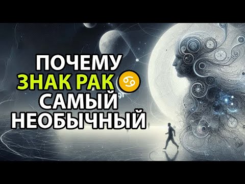Видео: Почему РАКИ ♋– необычный знак Зодиака