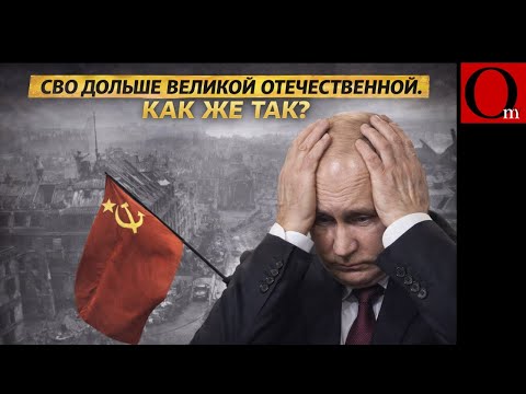 Видео: СВОйна дольше Великой Отечественной. Может пора остановиться?