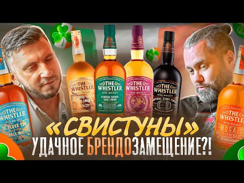 Видео: THE WHISTLER | Обзор линейки Ирландского Виски «УИСТЛЕР» с разными довыдержками | Женя Пьёт#116