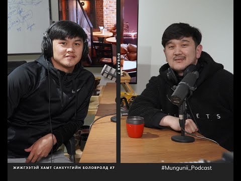 Видео: #Mungunii_podcast  № 7 Боловсролдоо мөнгө зориулж байгаа юу?