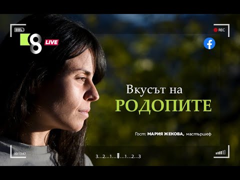 Видео: ВКУСЪТ НА РОДОПИТЕ | с Мария Жекова