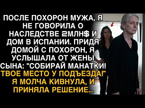 Видео: ПОСЛЕ ПОХОРОН МУЖА Я МОЛЧАЛА О НАСЛЕДСТВЕ. НО КОГДА НЕВЕСТКА СКАЗАЛА «УБИРАЙСЯ!», Я УЛЫБНУЛАСЬ...